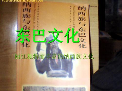 东巴文化