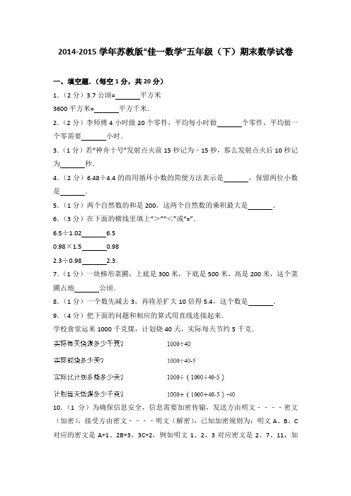 2014-2015学年苏教版“佳一数学”五年级(下)期末数学试卷(解析版)