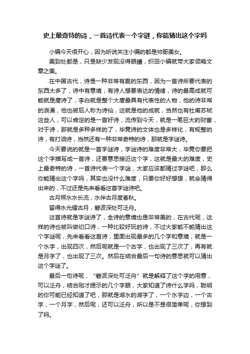 史上最奇特的诗，一首诗代表一个字谜，你能猜出这个字吗
