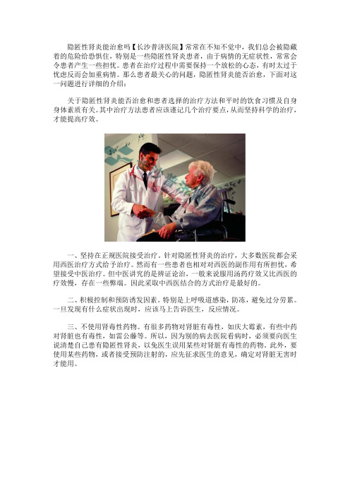 隐匿性肾炎能治愈吗