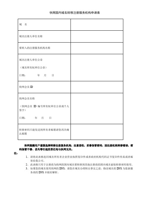 快网国内域名转移注册服务机构申请表