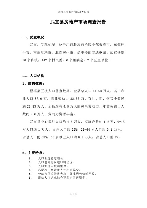 武宣县房地产市场调查报告参考模板
