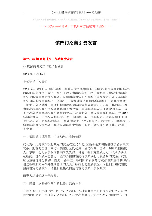 【2018最新】镇部门招商引资发言-word范文模板 (8页)