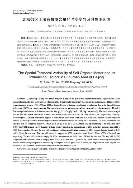北京郊区土壤有机质含量的时空变异及其影响因素
