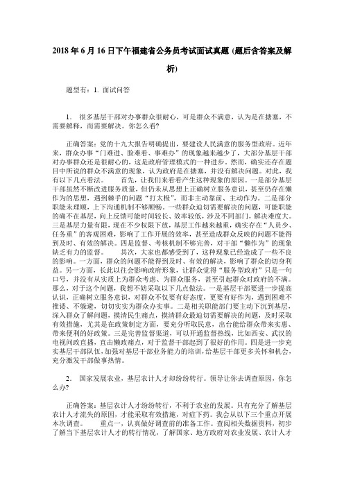 2018年6月16日下午福建省公务员考试面试真题(题后含答案及解析)