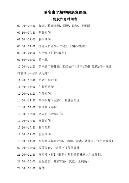 病友作息时间表 (1)