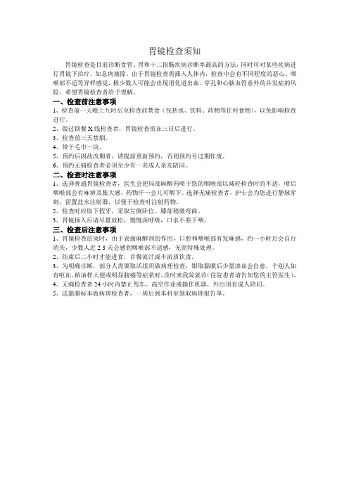 胃镜检查须知