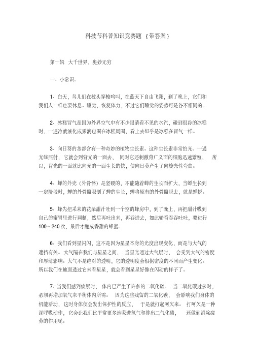 科技节科普知识竞赛题{带答案}