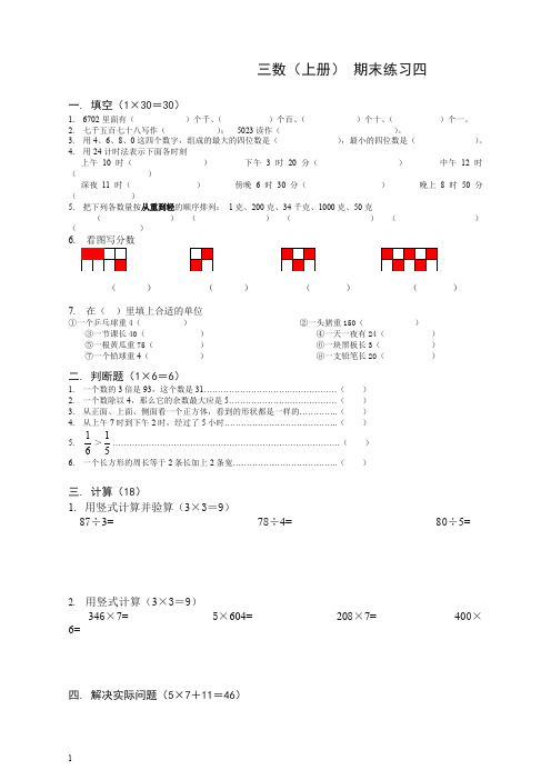 2019秋苏教版三年级数上册期末练习四(审校版)