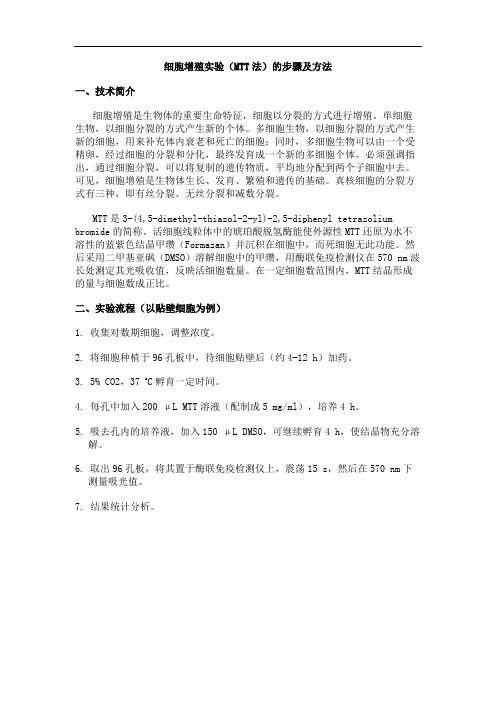 细胞增殖实验(MTT法)的步骤及方法 