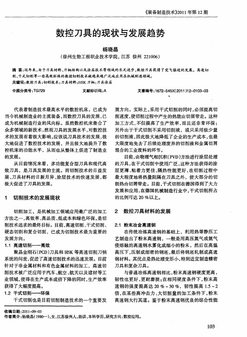 数控刀具的现状与发展趋势
