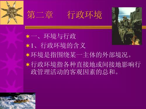 第二章行政环境
