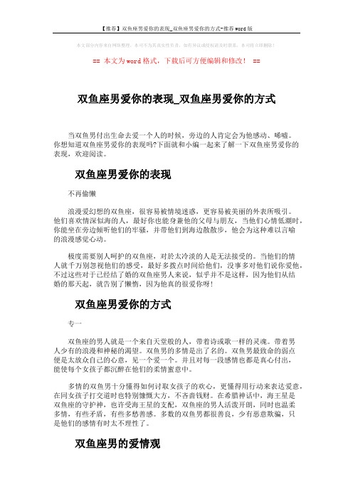 【推荐】双鱼座男爱你的表现_双鱼座男爱你的方式-推荐word版 (2页)
