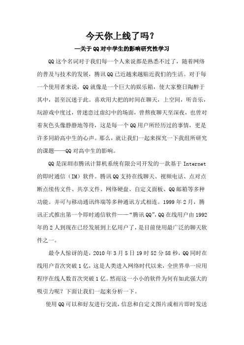 今天你上线了吗？ —关于QQ对中学生的影响研究性学习