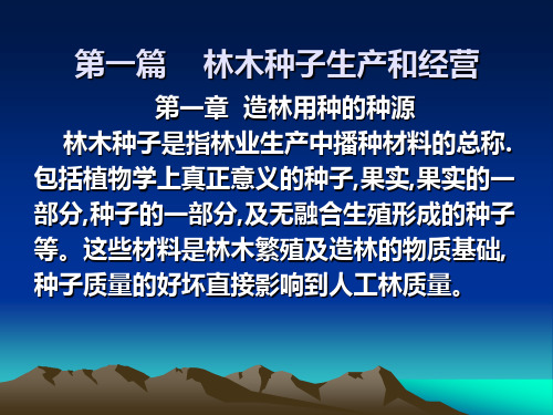 第一篇林木种子生产和经营