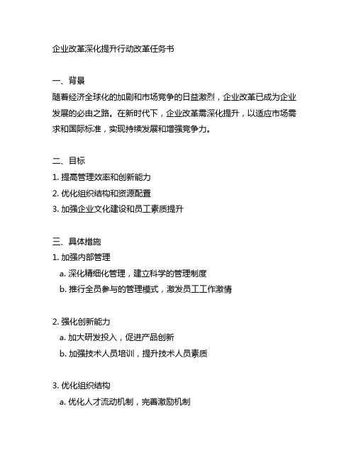 企业改革深化提升行动改革任务书