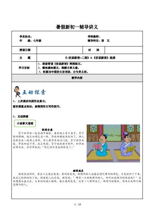 人教部编版暑假新七年级第6讲-《世说新语》+《世说新语》选读(学生版)