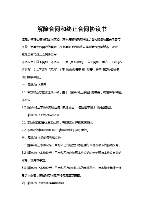 解除合同和终止合同协议书