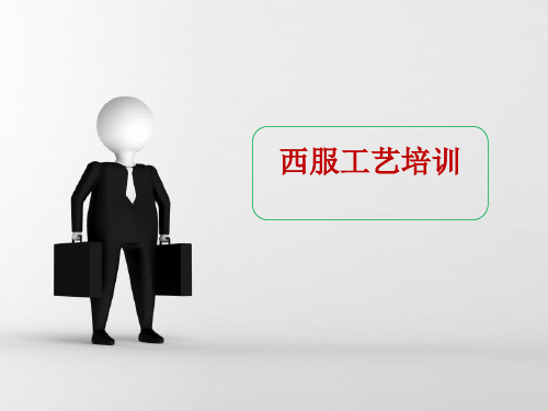 西装工艺培训(1)
