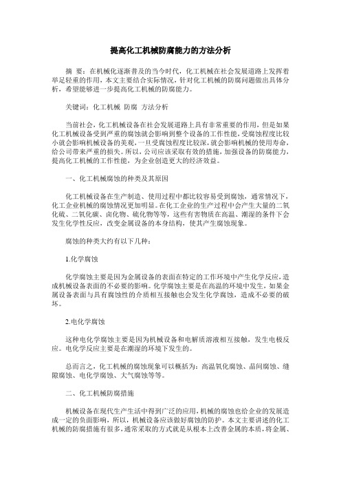 提高化工机械防腐能力的方法分析