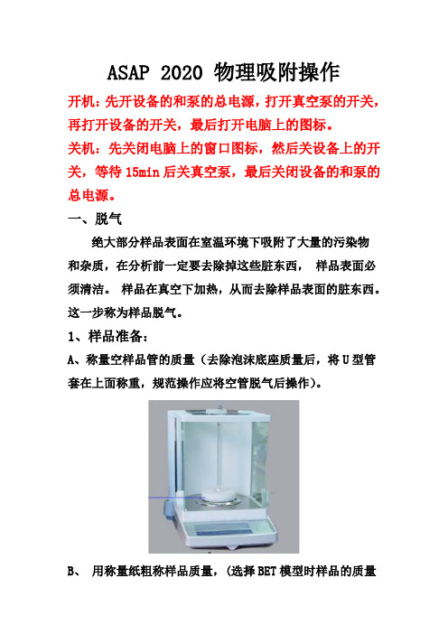 ASAP_2020_物理吸附操作