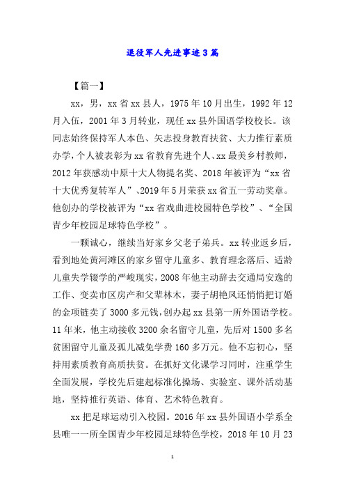 退役军人先进事迹3篇
