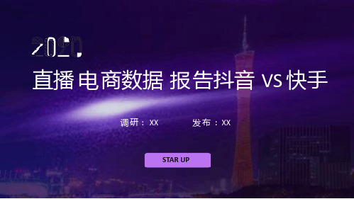 2020直播电商数据报告分析抖音VS快手PPT