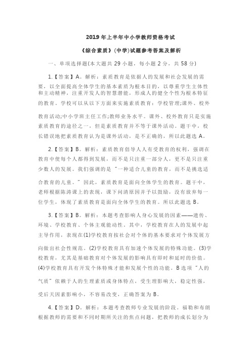 2019上全国教资统考中学综合素质试题答案