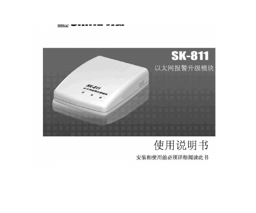 SK-811以太网报警升级模块使用说明书