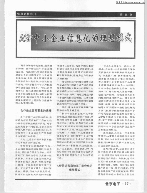 ASP中小企业信息化的理想模式