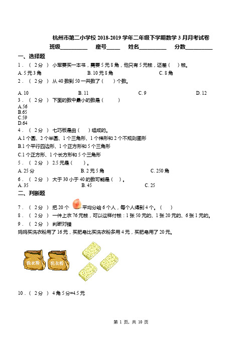 杭州市第二小学校2018-2019学年二年级下学期数学3月月考试卷