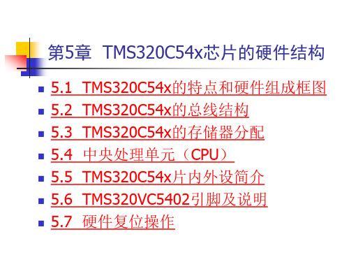 第五章  TMS320C5x芯片的硬件结构