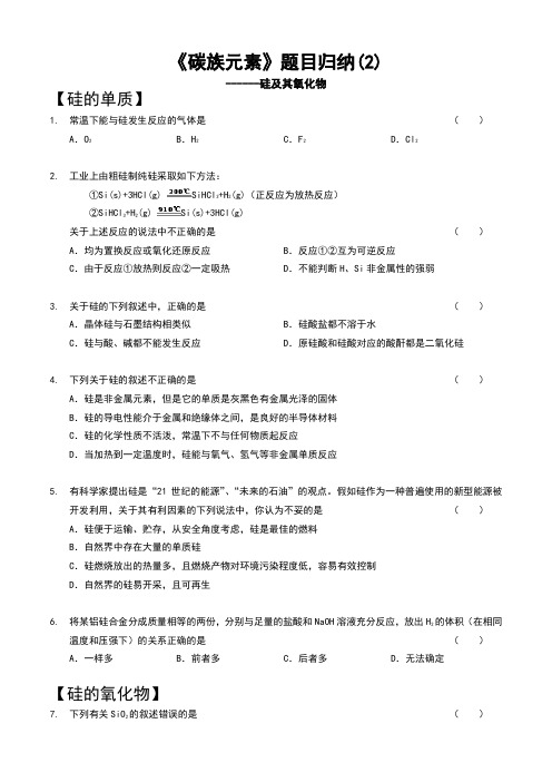 【2013竞赛班】1月13日《碳族元素》题型归纳(二)硅及其氧化物