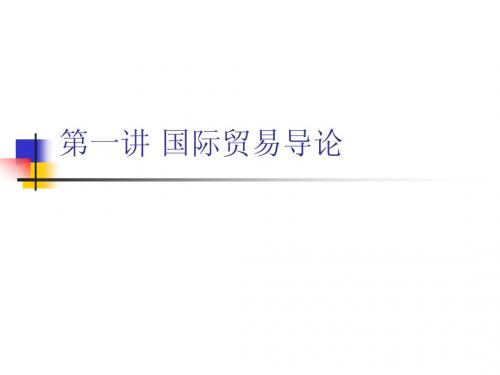 国际贸易理论与实务第一讲