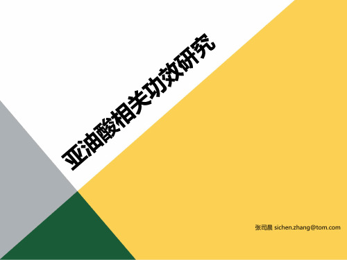 亚油酸功效1.15