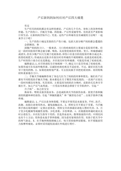产后新妈妈如何应对产后四大痛楚