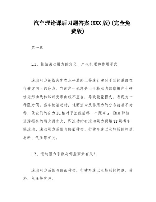 汽车理论课后习题答案(XXX版)(完全免费版)