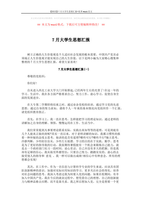 7月大学生思想汇报 (5页)