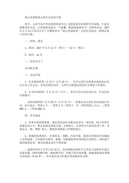 闹元宵迎新春元宵灯会活动方案(最新)