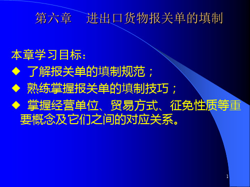 报关实务第6章进出口货物报关单的填制