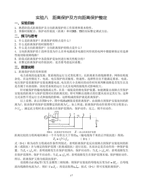 3 距离保护及方向距离保护整定
