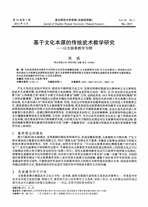 基于文化本源的传统武术教学研究——以太极拳教学为例