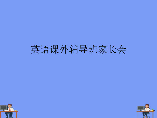(2021)英语课外辅导班家长会完美版PPT