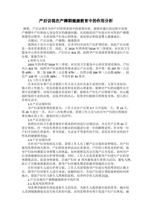 产后访视在产褥期健康教育中的作用分析