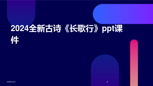 2024版全新古诗《长歌行》ppt课件