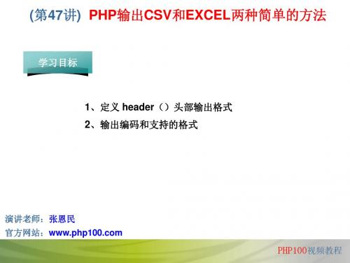 PHP教程全部PPT(共70讲)第47讲