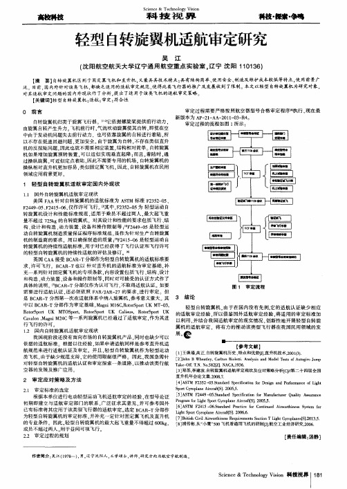 轻型自转旋翼机适航审定研究