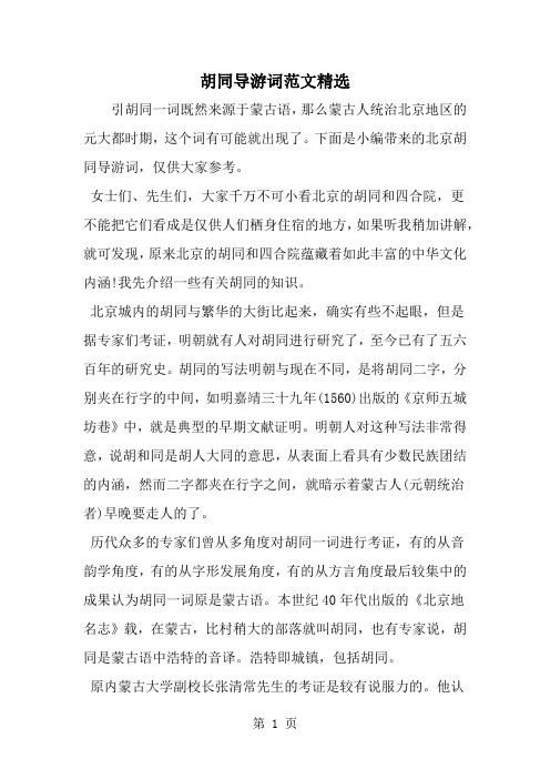 胡同导游词范文精选共11页word资料