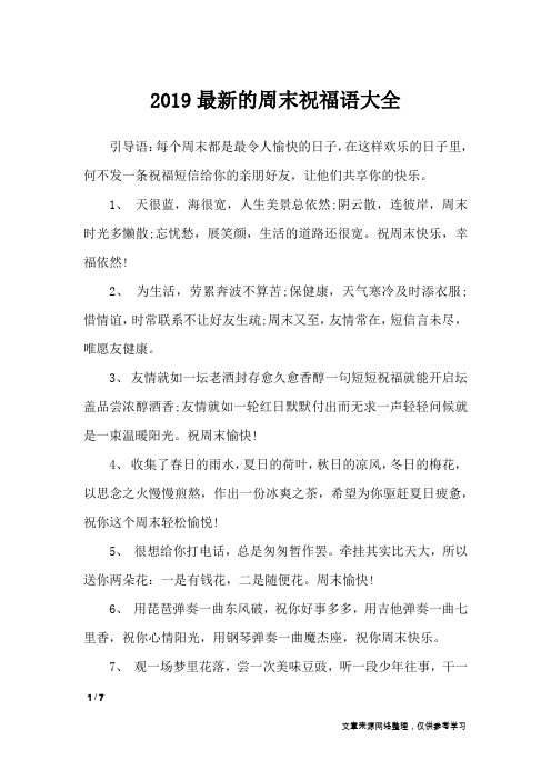2019最新的周末祝福语大全_周末祝福短信
