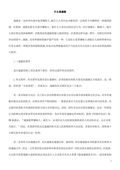 捕逮是么什